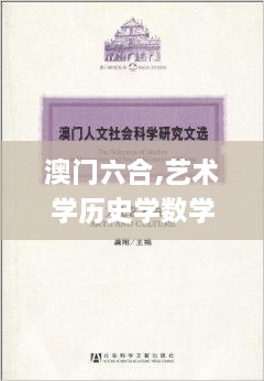 澳门六合,艺术学历史学数学_体现版CSK9.16