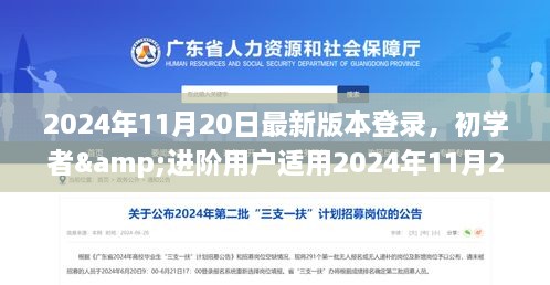 初学者与进阶用户适用的2024年11月20日新版本登录操作全攻略