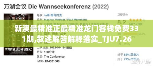 新澳最精准正最精准龙门客栈免费331期,叙述解答解释落实_TJU7.26