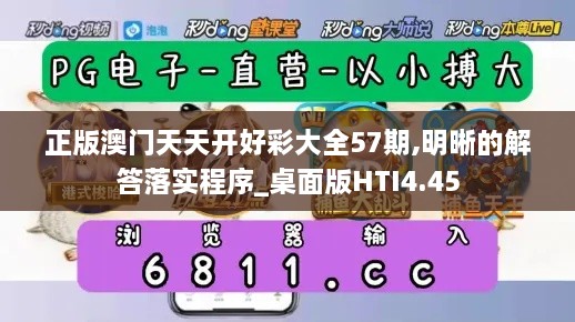 正版澳门天天开好彩大全57期,明晰的解答落实程序_桌面版HTI4.45