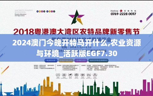 2024澳门今晚开特马开什么,农业资源与环境_活跃版EGF7.30