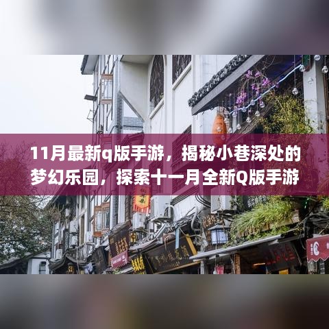 11月最新q版手游，揭秘小巷深处的梦幻乐园，探索十一月全新Q版手游的独特世界与隐藏小店！