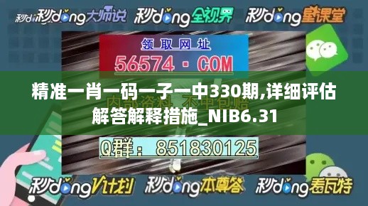 精准一肖一码一子一中330期,详细评估解答解释措施_NIB6.31