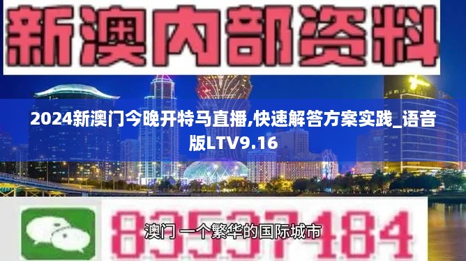 2024新澳门今晚开特马直播,快速解答方案实践_语音版LTV9.16