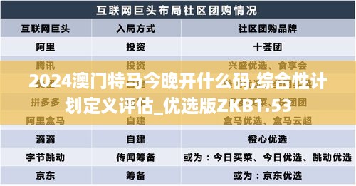 2024澳门特马今晚开什么码,综合性计划定义评估_优选版ZKB1.53