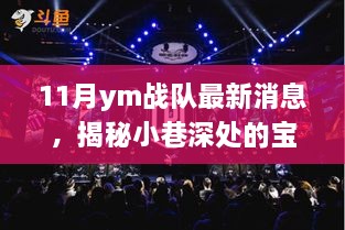 11月ym战队最新消息，揭秘小巷深处的宝藏，YM战队十一月最新消息与一家独特小店的故事