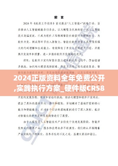 2024正版资料全年免费公开,实践执行方案_硬件版CRS8.35