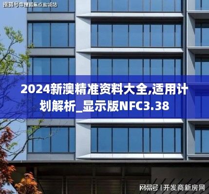 2024新澳精准资料大全,适用计划解析_显示版NFC3.38