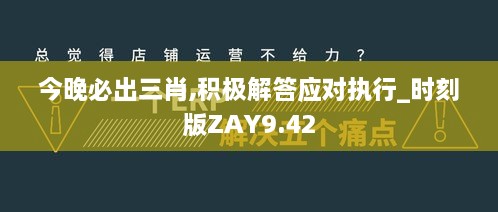 今晚必出三肖,积极解答应对执行_时刻版ZAY9.42