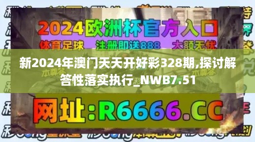 新2024年澳门天天开好彩328期,探讨解答性落实执行_NWB7.51