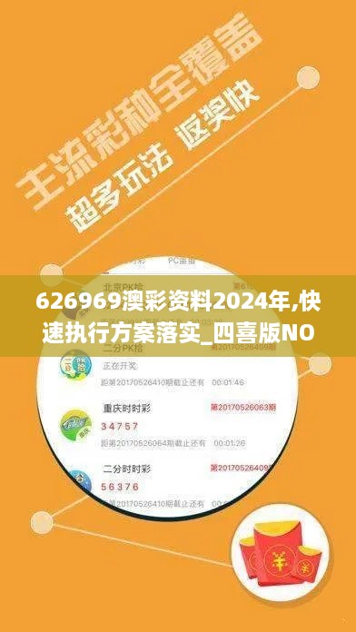 626969澳彩资料2024年,快速执行方案落实_四喜版NOI7.26