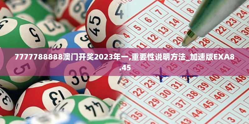 7777788888澳门开奖2023年一,重要性说明方法_加速版EXA8.45