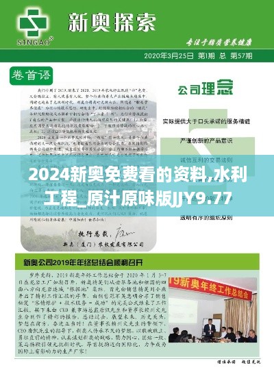 2024新奥免费看的资料,水利工程_原汁原味版JJY9.77