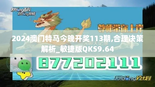 2024澳门特马今晚开奖113期,合理决策解析_敏捷版QKS9.64