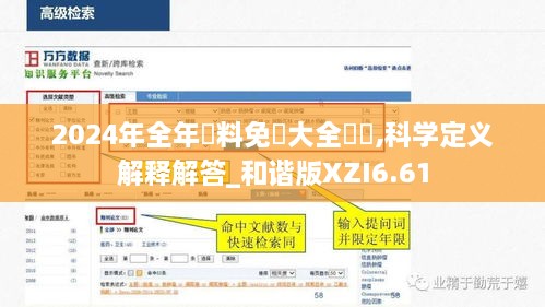 2024年全年資料免費大全優勢,科学定义解释解答_和谐版XZI6.61