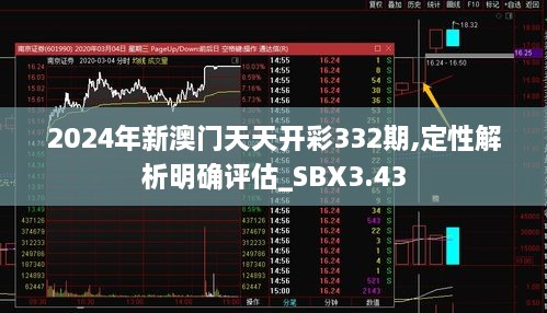 2024年新澳门天天开彩332期,定性解析明确评估_SBX3.43