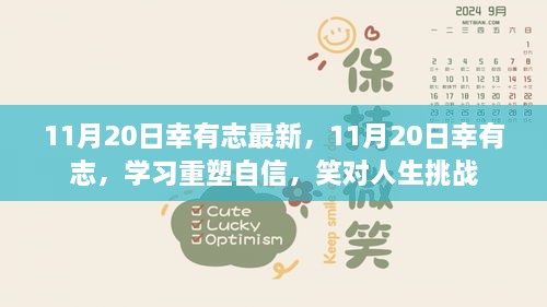 11月20日幸有志，重塑自信，笑迎人生挑战