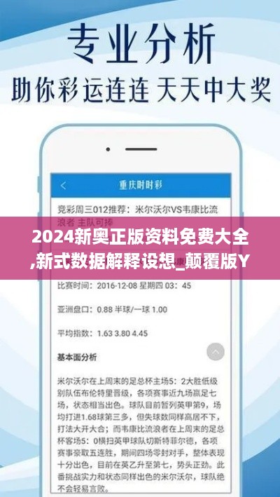 2024新奥正版资料免费大全,新式数据解释设想_颠覆版YYT4.49