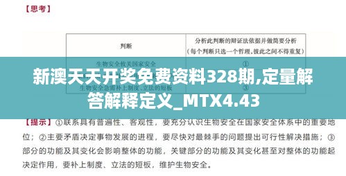 新澳天天开奖免费资料328期,定量解答解释定义_MTX4.43