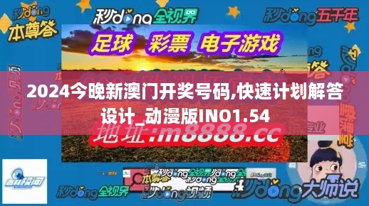 2024今晚新澳门开奖号码,快速计划解答设计_动漫版INO1.54