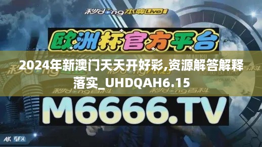 2024年新澳门天天开好彩,资源解答解释落实_UHDQAH6.15