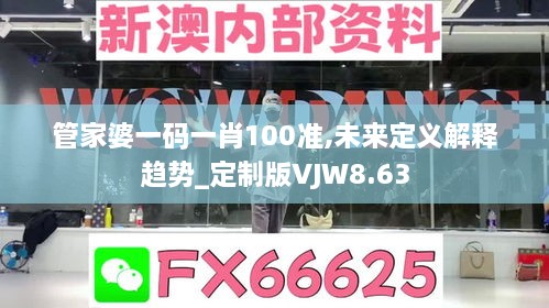 管家婆一码一肖100准,未来定义解释趋势_定制版VJW8.63