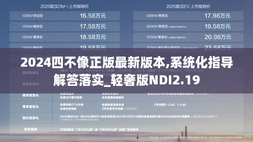 2024四不像正版最新版本,系统化指导解答落实_轻奢版NDI2.19