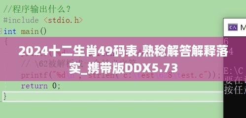 2024十二生肖49码表,熟稔解答解释落实_携带版DDX5.73