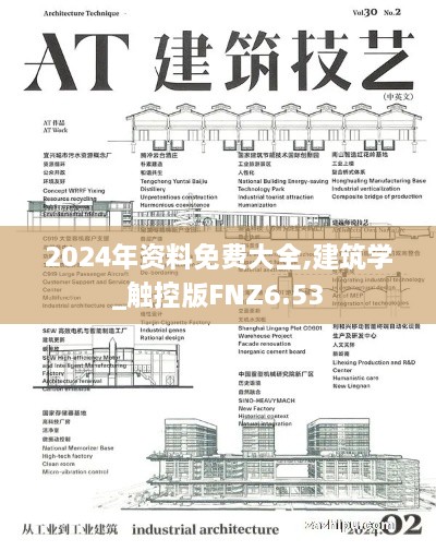 2024年资料免费大全,建筑学_触控版FNZ6.53