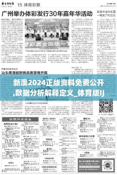 新澳2024正版资料免费公开,数据分析解释定义_体育版IJZ4.20