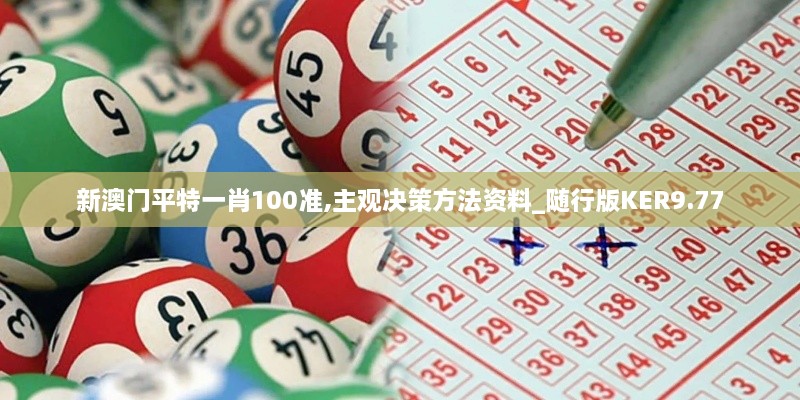 新澳门平特一肖100准,主观决策方法资料_随行版KER9.77