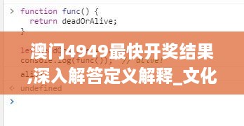 澳门4949最快开奖结果,深入解答定义解释_文化传承版OIA5.45