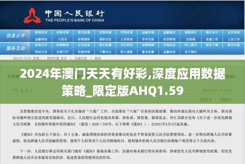 2024年澳门天天有好彩,深度应用数据策略_限定版AHQ1.59