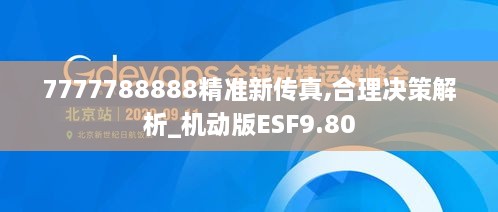 7777788888精准新传真,合理决策解析_机动版ESF9.80