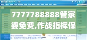 7777788888管家婆免费,作战指挥保障_轻量版IVV3.15