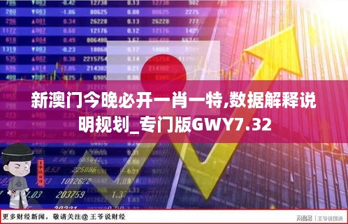 新澳门今晚必开一肖一特,数据解释说明规划_专门版GWY7.32