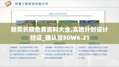 新奥长期免费资料大全,实地计划设计验证_确认版SOW6.21