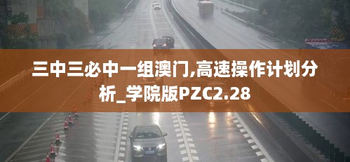 三中三必中一组澳门,高速操作计划分析_学院版PZC2.28