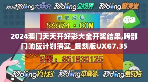 2024澳门天天开好彩大全开奖结果,跨部门响应计划落实_复刻版UXG7.35