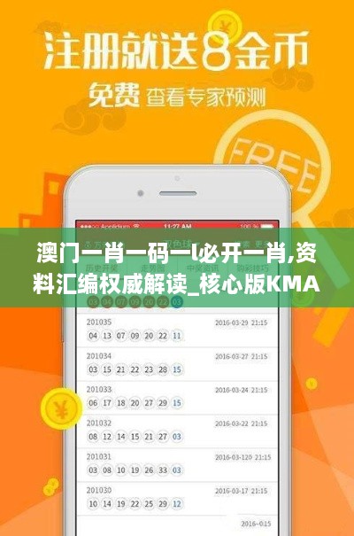 澳门一肖一码一l必开一肖,资料汇编权威解读_核心版KMA5.64