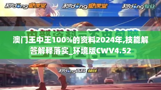 澳门王中王100%的资料2024年,技能解答解释落实_环境版CWV4.52