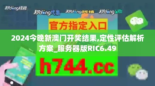 2024今晚新澳门开奖结果,定性评估解析方案_服务器版RIC6.49