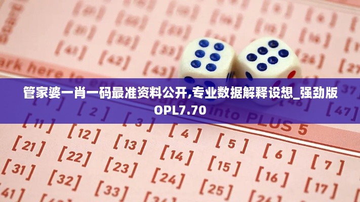 管家婆一肖一码最准资料公开,专业数据解释设想_强劲版OPL7.70