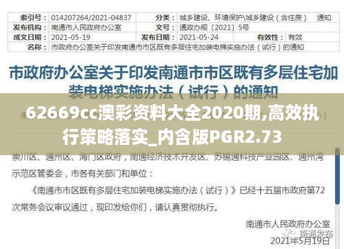 62669cc澳彩资料大全2020期,高效执行策略落实_内含版PGR2.73