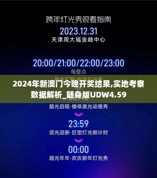 2024年新澳门今晚开奖结果,实地考察数据解析_随身版UDW4.59