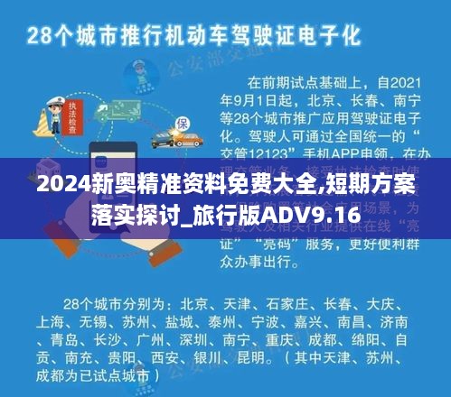 2024新奥精准资料免费大全,短期方案落实探讨_旅行版ADV9.16