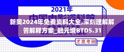 新奥2024年免费资料大全,深刻理解解答解释方案_融元境BTD5.31