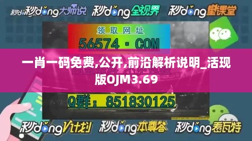 一肖一码免费,公开,前沿解析说明_活现版OJM3.69