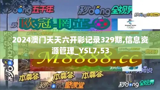 2024澳门天天六开彩记录329期,信息资源管理_YSL7.53