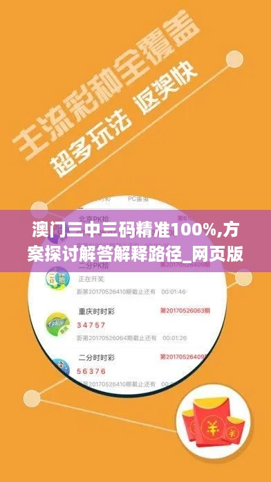 澳门三中三码精准100%,方案探讨解答解释路径_网页版KHF8.56